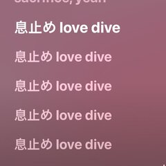 【息止めLOVEDI…