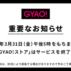 【サ終】GYAO!が…