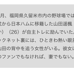 【文春】山田遥楓が不…