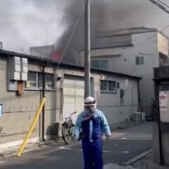 【火事】大阪市東成区…