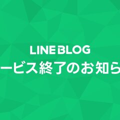 【サ終】LINE B…