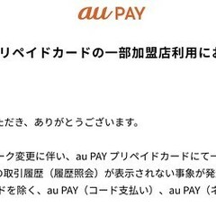 au PAYプリペイ…