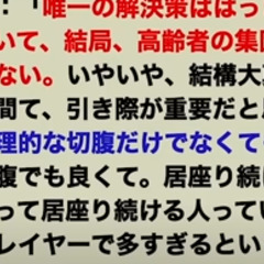 【正論】『高齢者は集…