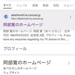 「阿部寛のホームペー…