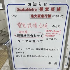 【運転見合わせ】大阪…