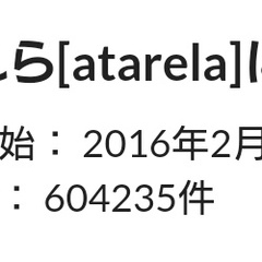 あたれら(atare…