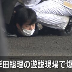 【事件】岸田首相を爆…