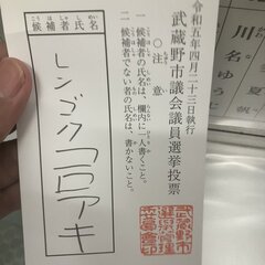 武蔵野市議選 煉獄コ…