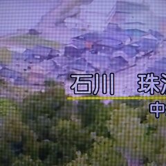 【建物崩壊】石川県能…