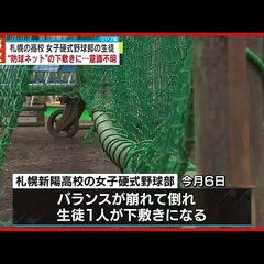 【事故】札幌新陽高校…