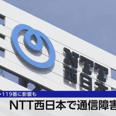 【障害】NTT西日本…