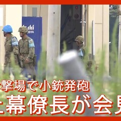 【会見】陸自射撃場で…