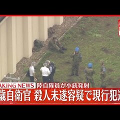 【陸自銃乱射事件】逮…