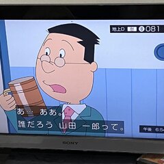 【サザエさん】「山田…