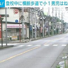 【事故】登校中の小1…