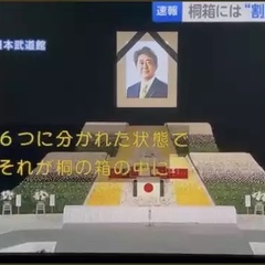 【分霊箱】安倍晋三さ…