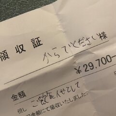 令和時代 領収書「空…