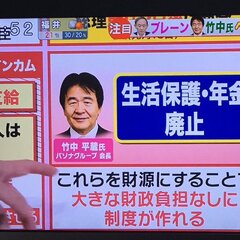 【物議】竹中平蔵「生…