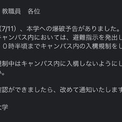 一橋大学に爆破予告「…