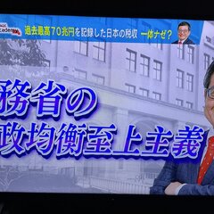 森永卓郎氏「財務省は…