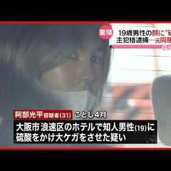 19歳の男性が硫酸か…