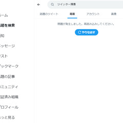 ツイッター障害 検索…