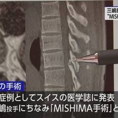 【MISHIMA手術…