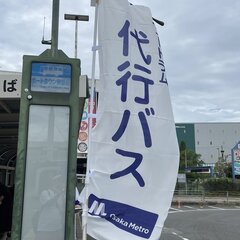 【悲報】大阪メトロ …