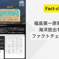 「日本ファクトチェッ…