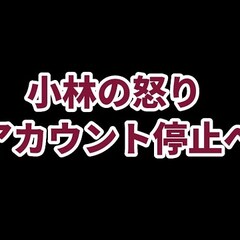 【終了】「小林の怒り…