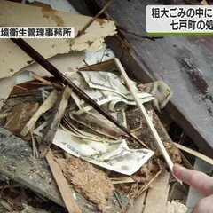 ごみ処分場で現金10…