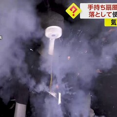 【危険】手持ち扇風機…