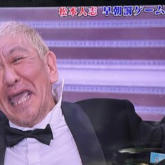 【ガキ使】松本人志の…