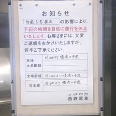 【台風6号】西鉄電車…
