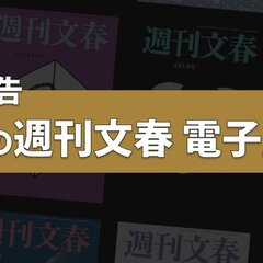 【熱愛】週刊文春、ジ…