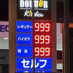 【悲報】ガソリン価格…