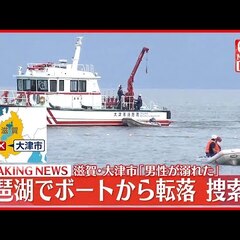 【水難事故】琵琶湖で…