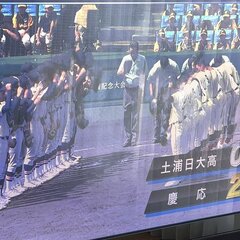 高校野球2023 慶…