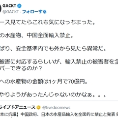 処理水放出にGACK…