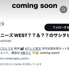 ジャニーズWEST「…