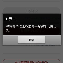 【障害】楽天銀行アプ…