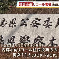 徳島市長へのリコール…