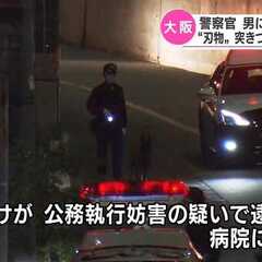 【速報】警察官が刃物…