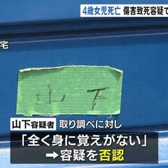 【悲報】4歳女児死亡…