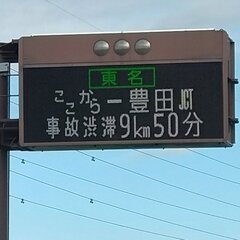 【事故】東名高速 岡…