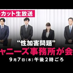 【ジャニーズ会見】記…