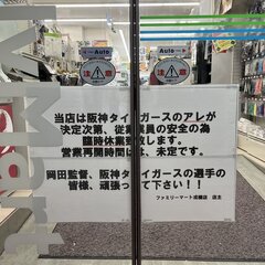 阪神タイガースの優勝…