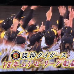 阪神優勝！ 18年ぶ…