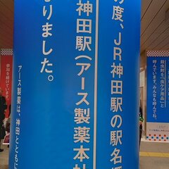 【画像】神田駅の駅名…