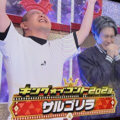 【サルゴリラ優勝】キ…